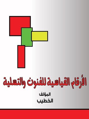 cover image of الأرقام القياسية للفنون والتسلية